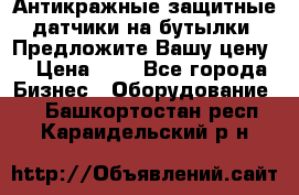 Антикражные защитные датчики на бутылки. Предложите Вашу цену! › Цена ­ 7 - Все города Бизнес » Оборудование   . Башкортостан респ.,Караидельский р-н